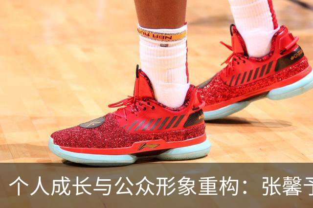 个人成长与公众形象重构：张馨予的演艺之路分析