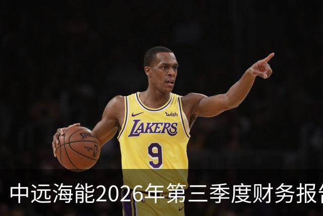 中远海能2026年第三季度财务报告分析