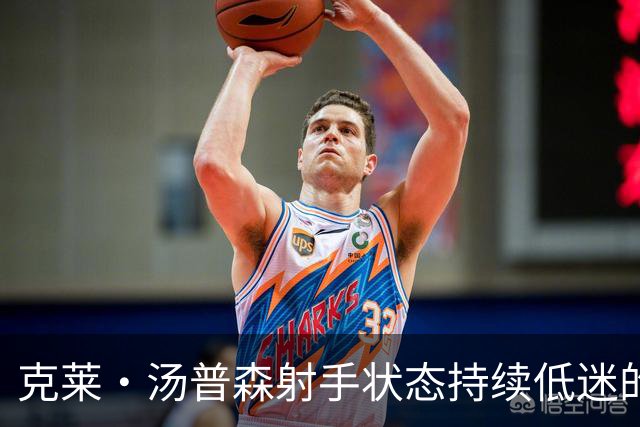 克莱·汤普森射手状态持续低迷的原因探讨