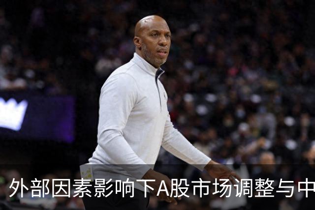 外部因素影响下A股市场调整与中长期投资价值的探讨