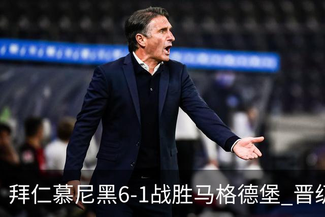 拜仁慕尼黑6-1战胜马格德堡 晋级德国杯1/8决赛
