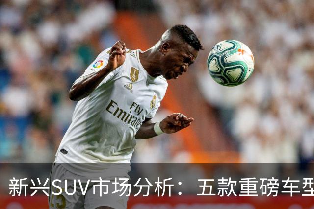 新兴SUV市场分析：五款重磅车型即将推出