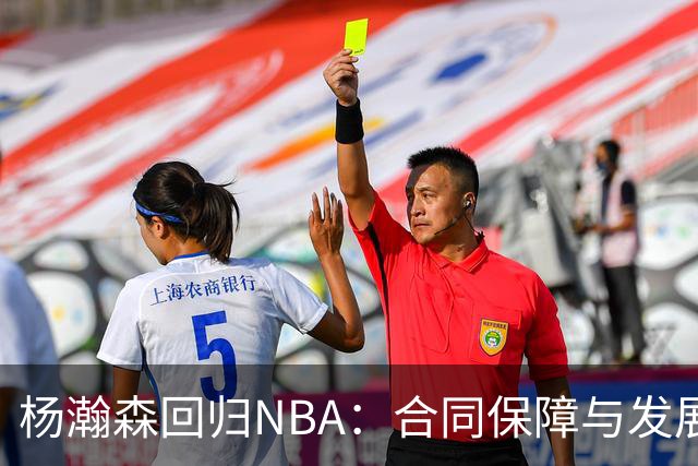 杨瀚森回归NBA：合同保障与发展前景分析