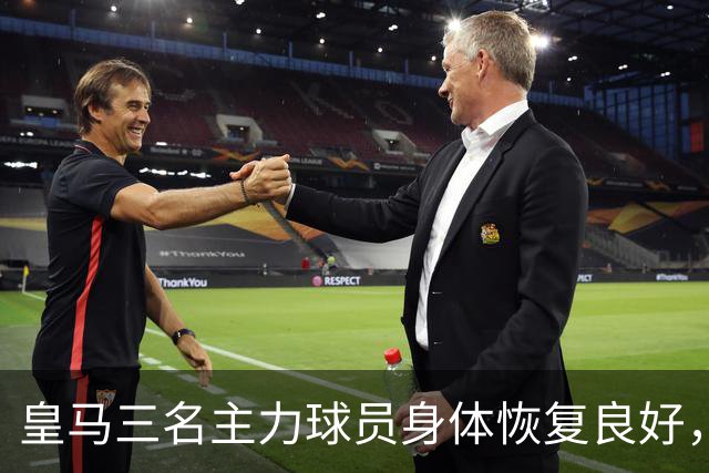 皇马三名主力球员身体恢复良好，备战桑坦德竞技