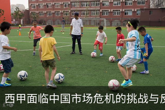 西甲面临中国市场危机的挑战与反思